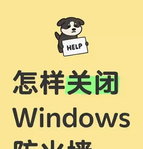 区域防火墙关闭后如何重新开启？需要哪些步骤？