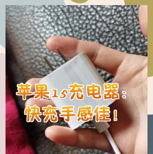 苹果十五充电器属于哪一类？有何特点？