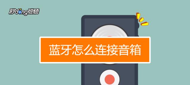 蓝牙付款音箱怎么使用？如何设置音箱进行蓝牙支付？