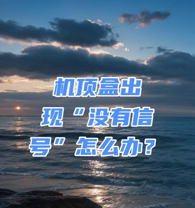 电视机网络机顶盒无信号是什么原因？如何排查？