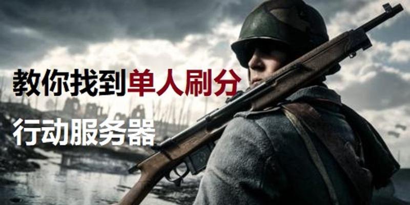 战地1联机进入服务器方法是什么？联机失败怎么办？
