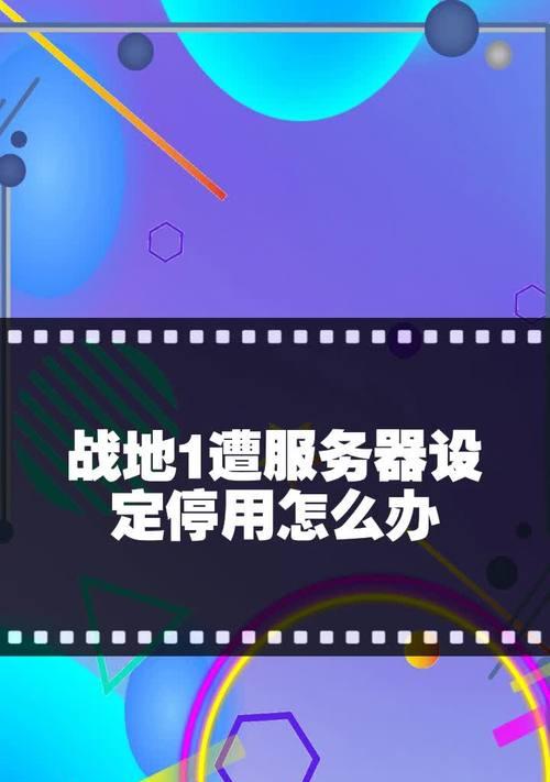 战地1联机进入服务器方法是什么？联机失败怎么办？