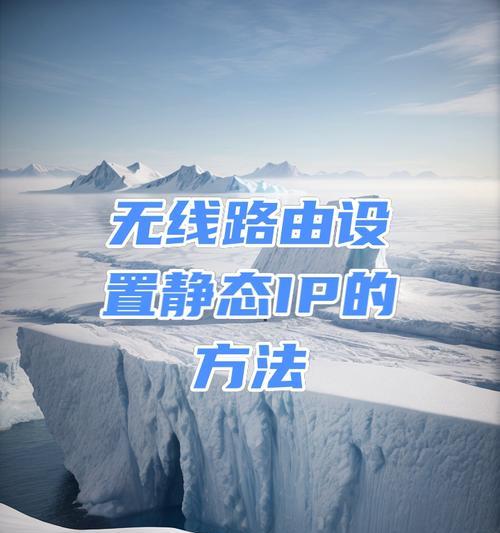 路由器如何选择静态IP？设置静态IP有什么好处？