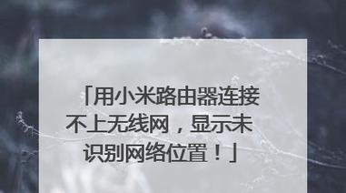 小米路由器亮红灯是什么问题？如何排查解决？