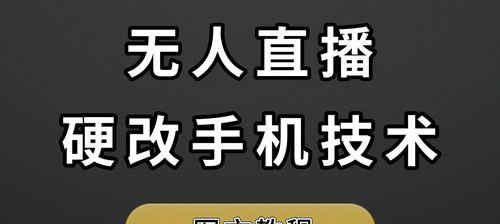 手机直播硬改摄像头的方法是什么？