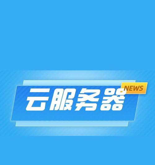云服务器主机设备具体是什么？如何选择合适的云服务器？