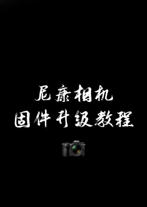 相机如何更新固件佳能镜头？更新过程中需要注意什么？