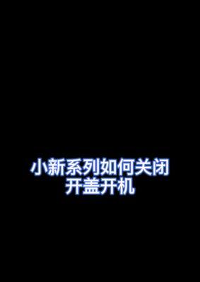 小新网络共享怎么关闭设置？关闭方法和步骤是什么？