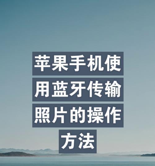苹果蓝牙如何在设置中关闭？操作步骤是什么？