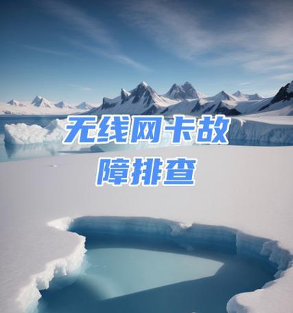 无线网卡爱断开怎么办？如何排查问题？