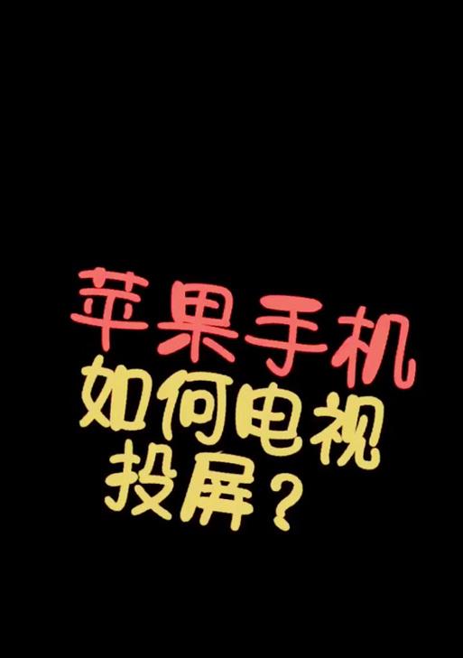 投票时电视屏幕无法打开是什么原因？如何快速修复？