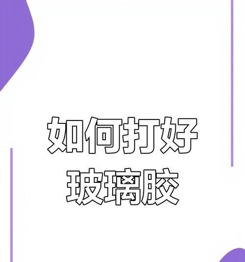 苹果手机屏幕打胶的最佳技巧是什么？哪种胶水最适用？