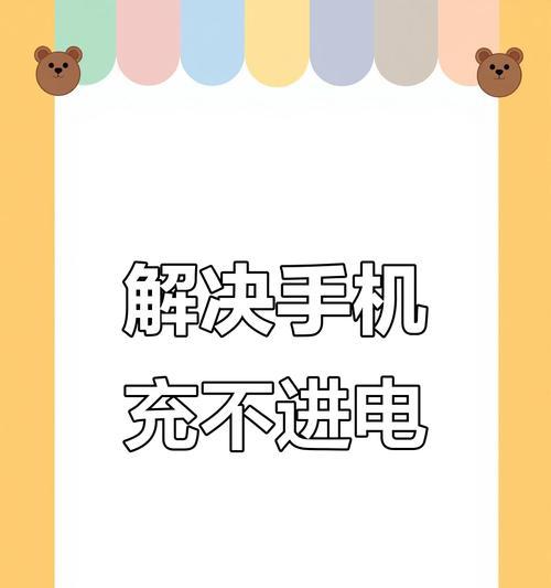 手机普通充电器不工作怎么解决？