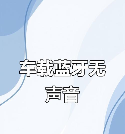 音响蓝牙不连接手机会有什么影响？如何解决？