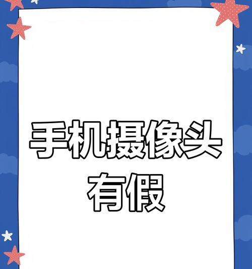 手机拍照摄像头无法打开的原因是什么？