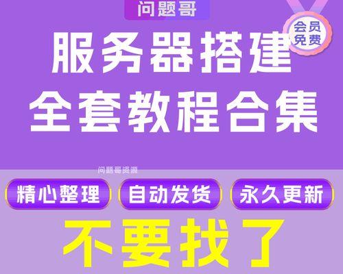 游戏服务器搭建教程视频哪里找？搭建过程中常见问题如何解决？