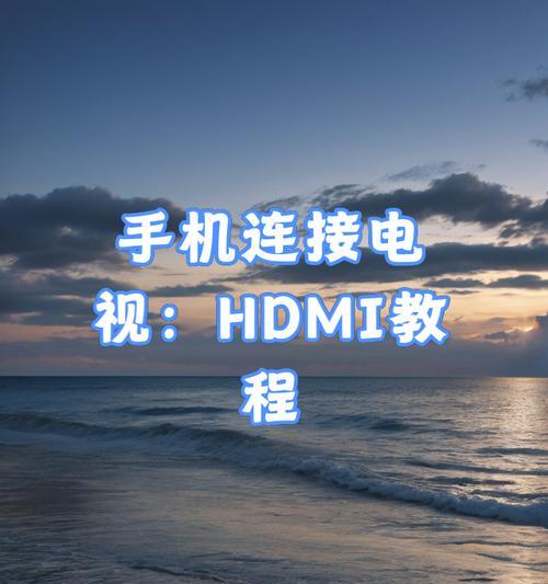 商务电视机大屏设置步骤是什么？