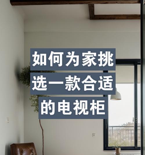 如何选择适合家里的电视机？