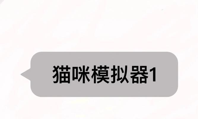 小猫模拟器通关的详细教程是什么？