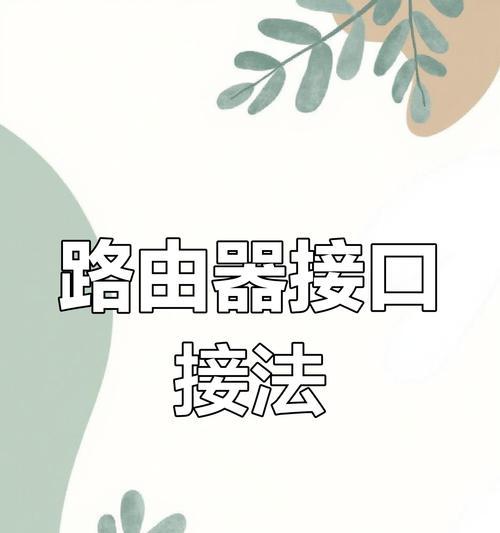 网线接头如何正确插入路由器？