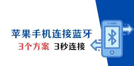 苹果xm蓝牙连接不稳如何增强？有效方法有哪些？