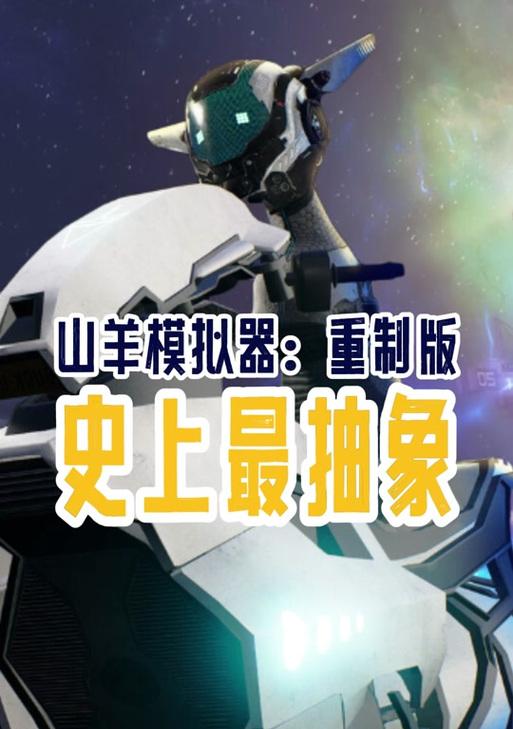 山羊模拟器设置高画质的方法是什么？如何优化游戏体验？