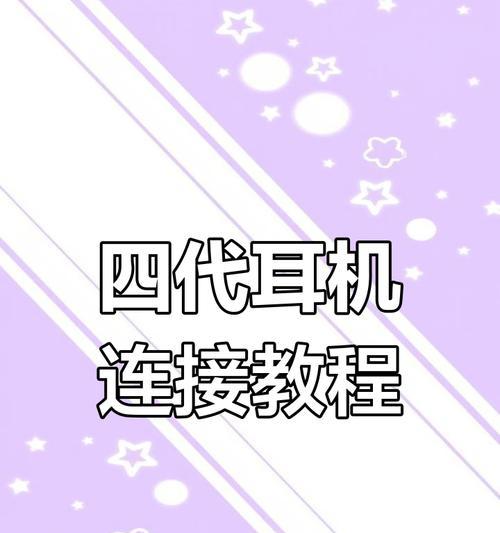 苹果设备连不上蓝牙耳机的原因是什么？如何解决？