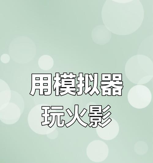 火影手机上使用模拟器的方法是什么？兼容哪些游戏？