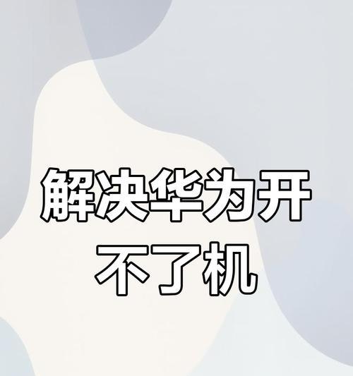 折叠华为手机视频无法播放？如何修复？
