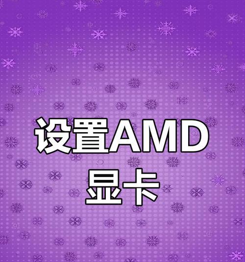 网游中AMD显卡设置调整方法是什么？