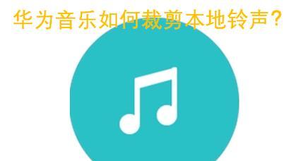 华为眼镜如何更换音乐铃声？操作步骤是怎样的？
