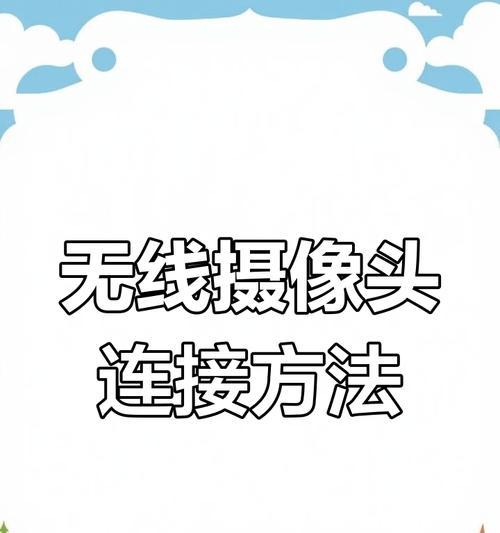 无网环境下如何用手机连接摄像头？