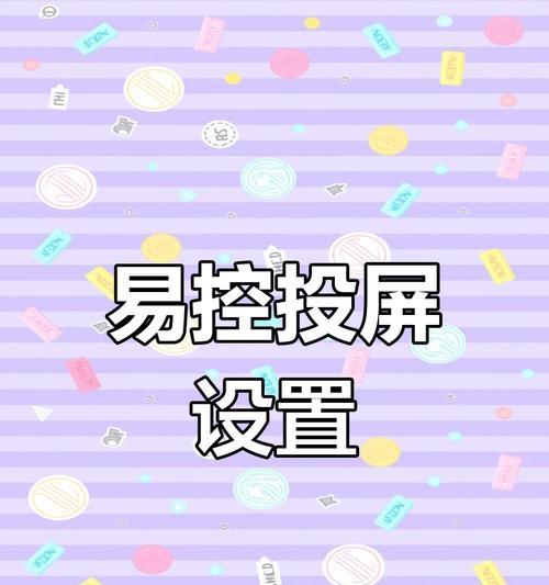 易控连接荣耀手机怎么设置？设置步骤是什么？