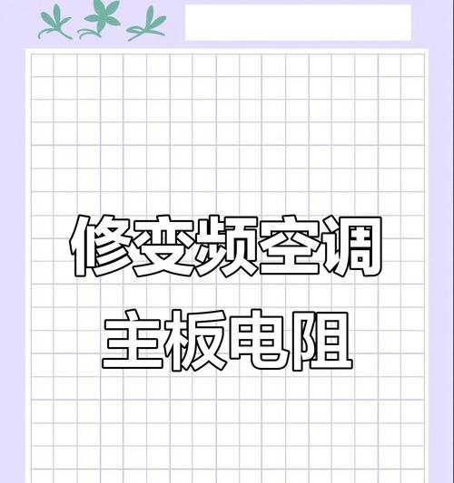 空调主板电源电阻过大有什么影响？电阻过大时应如何调整或更换？
