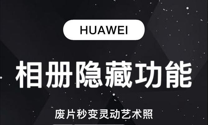 华为照片存相册到手机的方法是什么？操作复杂吗？