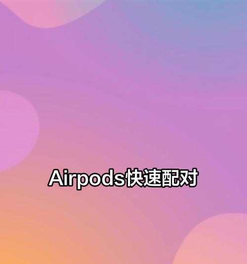 苹果认证耳机蓝牙连接步骤是什么？