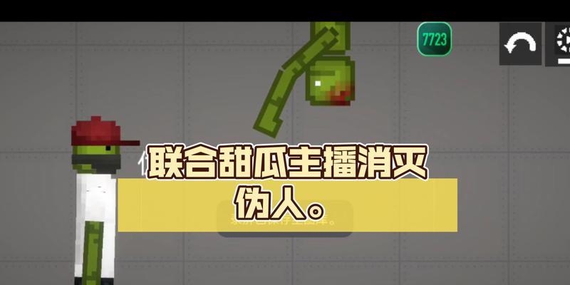 甜瓜模拟器创建伪人模型的方法是什么？